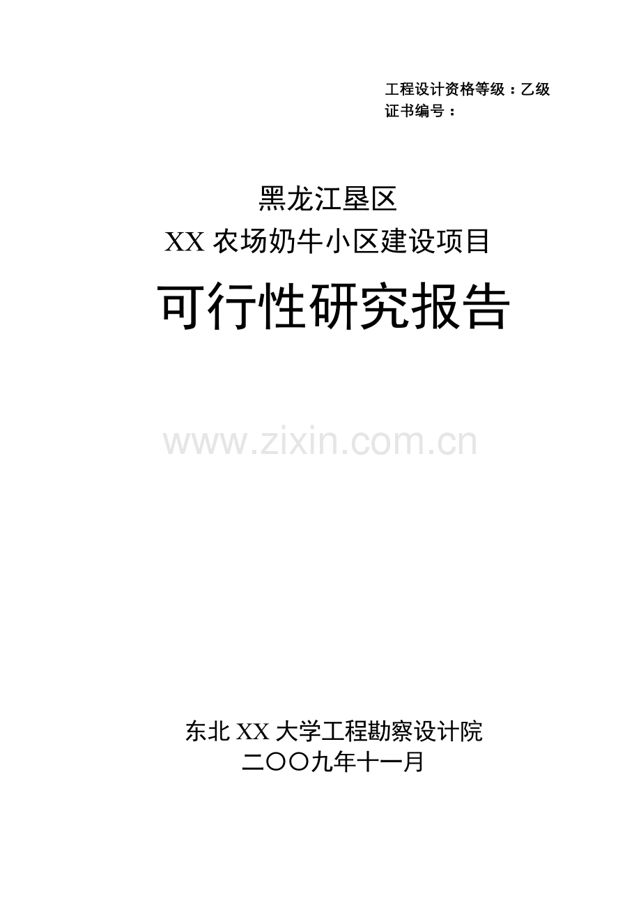 黑龙江垦区xx农场奶牛小区项目申请立项可行性研究报告.doc_第1页