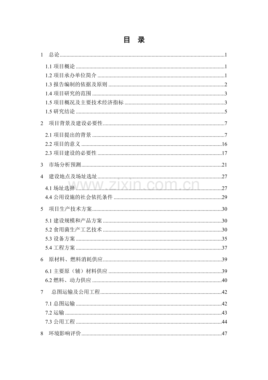 山西省xx食用菌标准化产业化基地可行性分析报告.doc_第1页