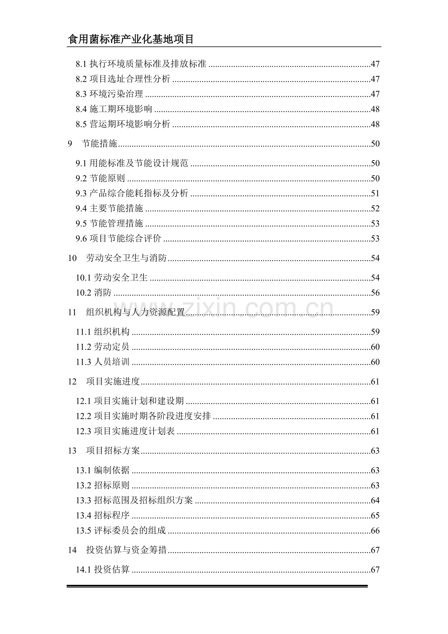 山西省xx食用菌标准化产业化基地可行性分析报告.doc_第2页