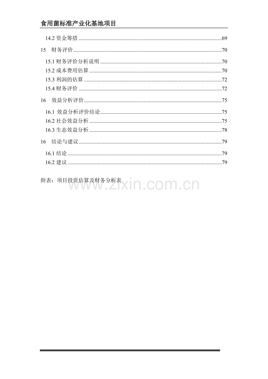 山西省xx食用菌标准化产业化基地可行性分析报告.doc_第3页