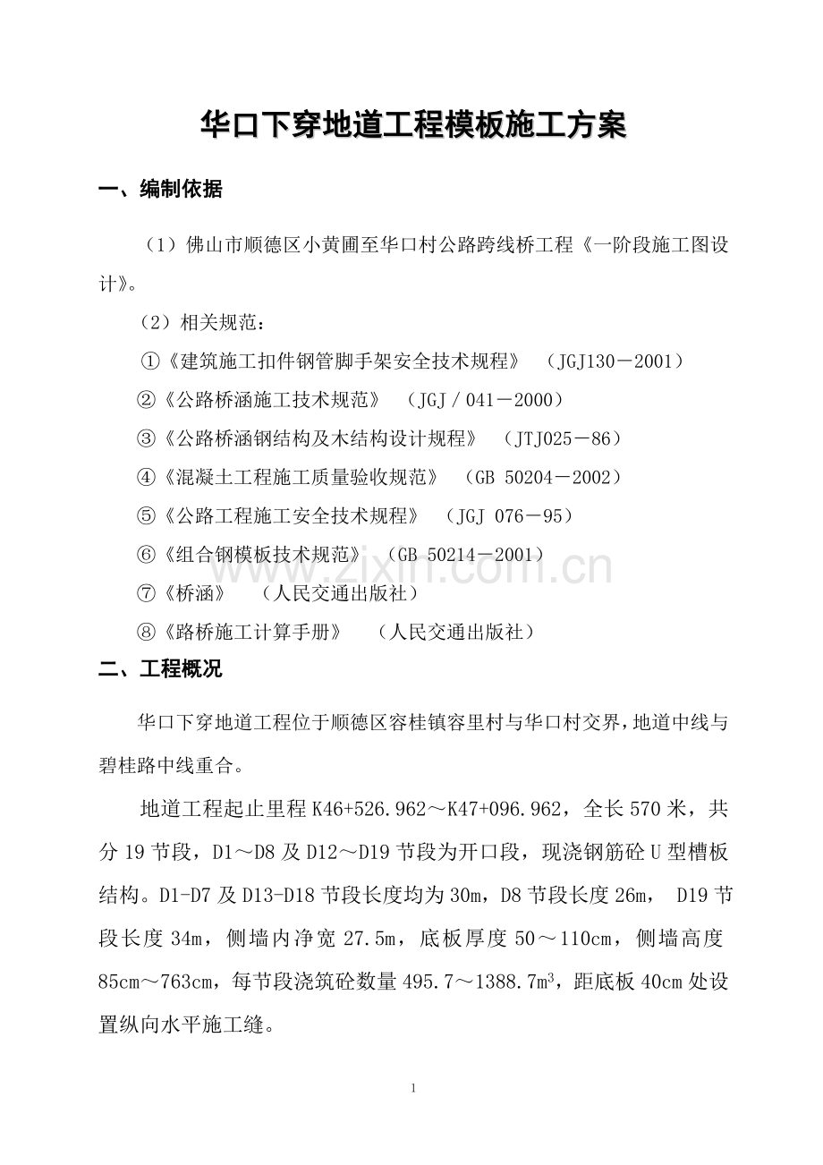 年后华口下穿地道工程模板施工方案.doc_第2页