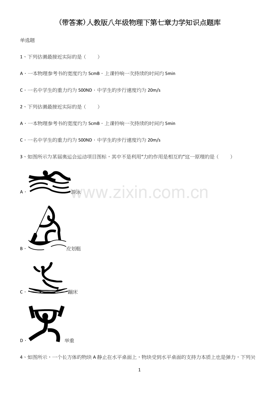 (带答案)人教版八年级物理下第七章力学知识点题库.docx_第1页