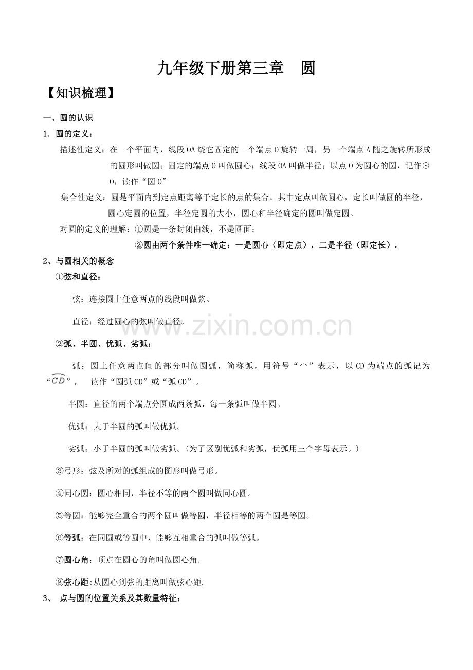 北师版九年级下册第三章圆知识点及习题.doc_第1页