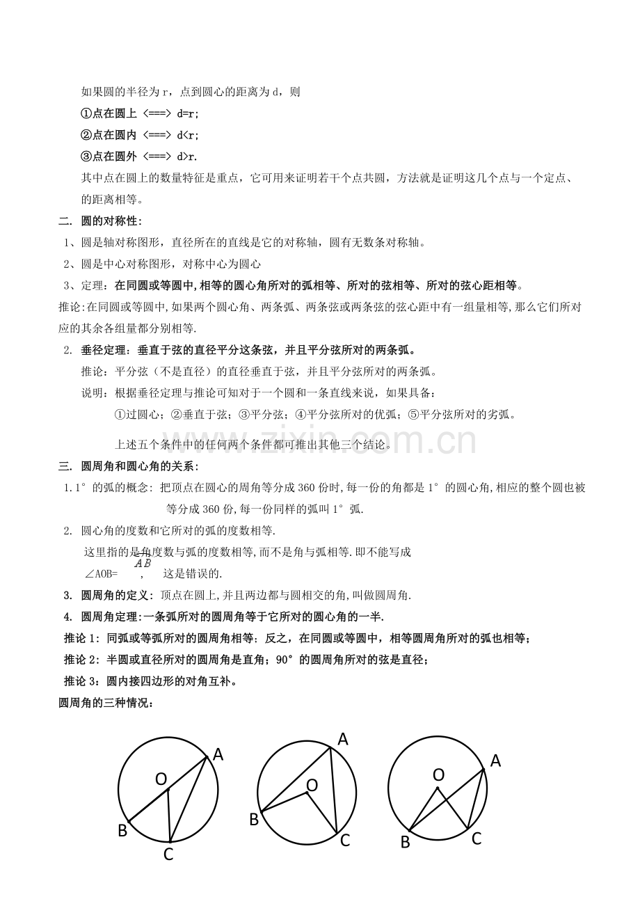 北师版九年级下册第三章圆知识点及习题.doc_第2页