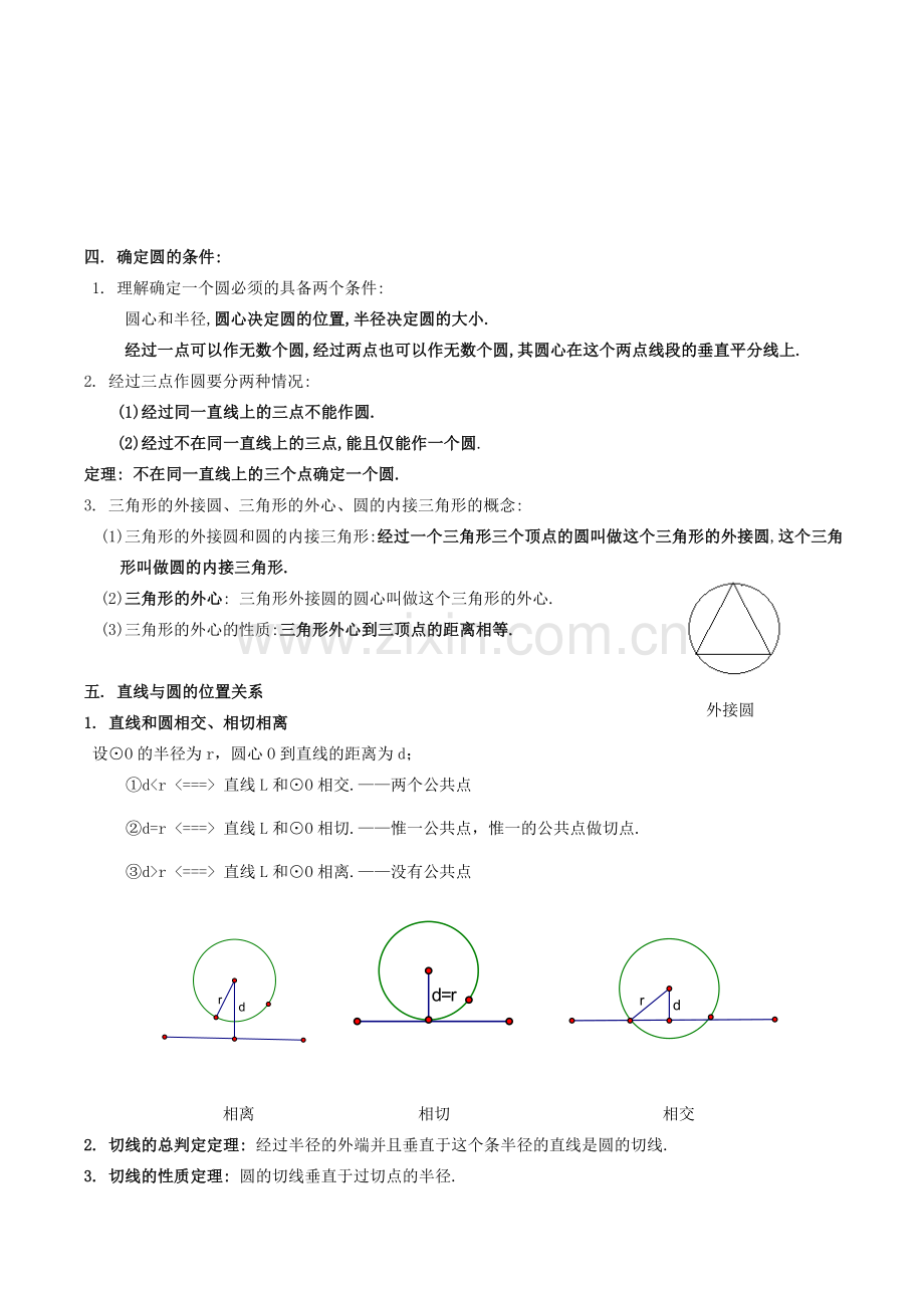 北师版九年级下册第三章圆知识点及习题.doc_第3页