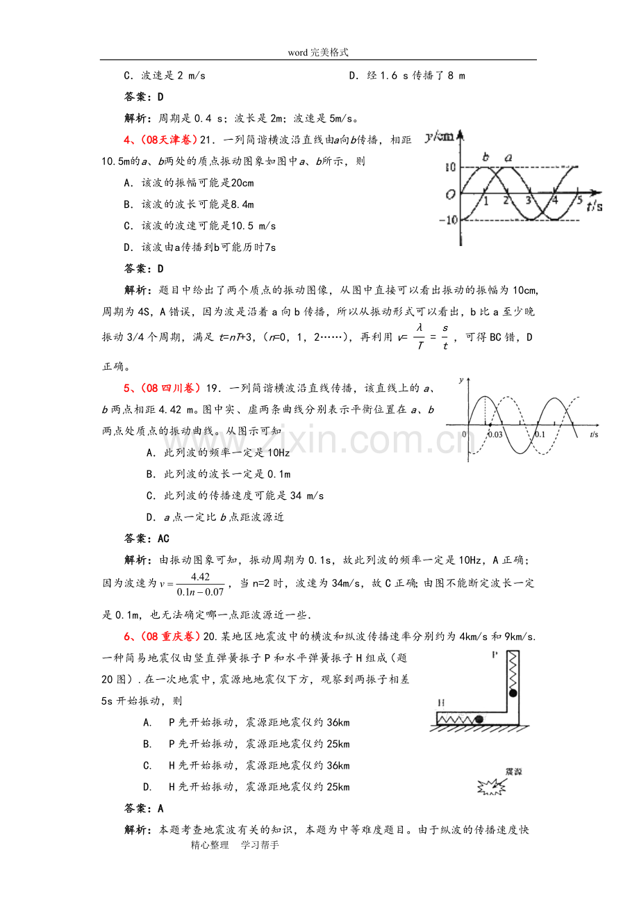 高三物理专题复习试题-机械波(含答案).doc_第2页