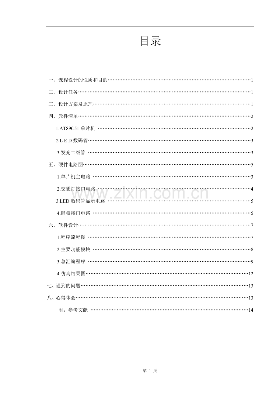 单片机交通灯设计报告.doc_第2页