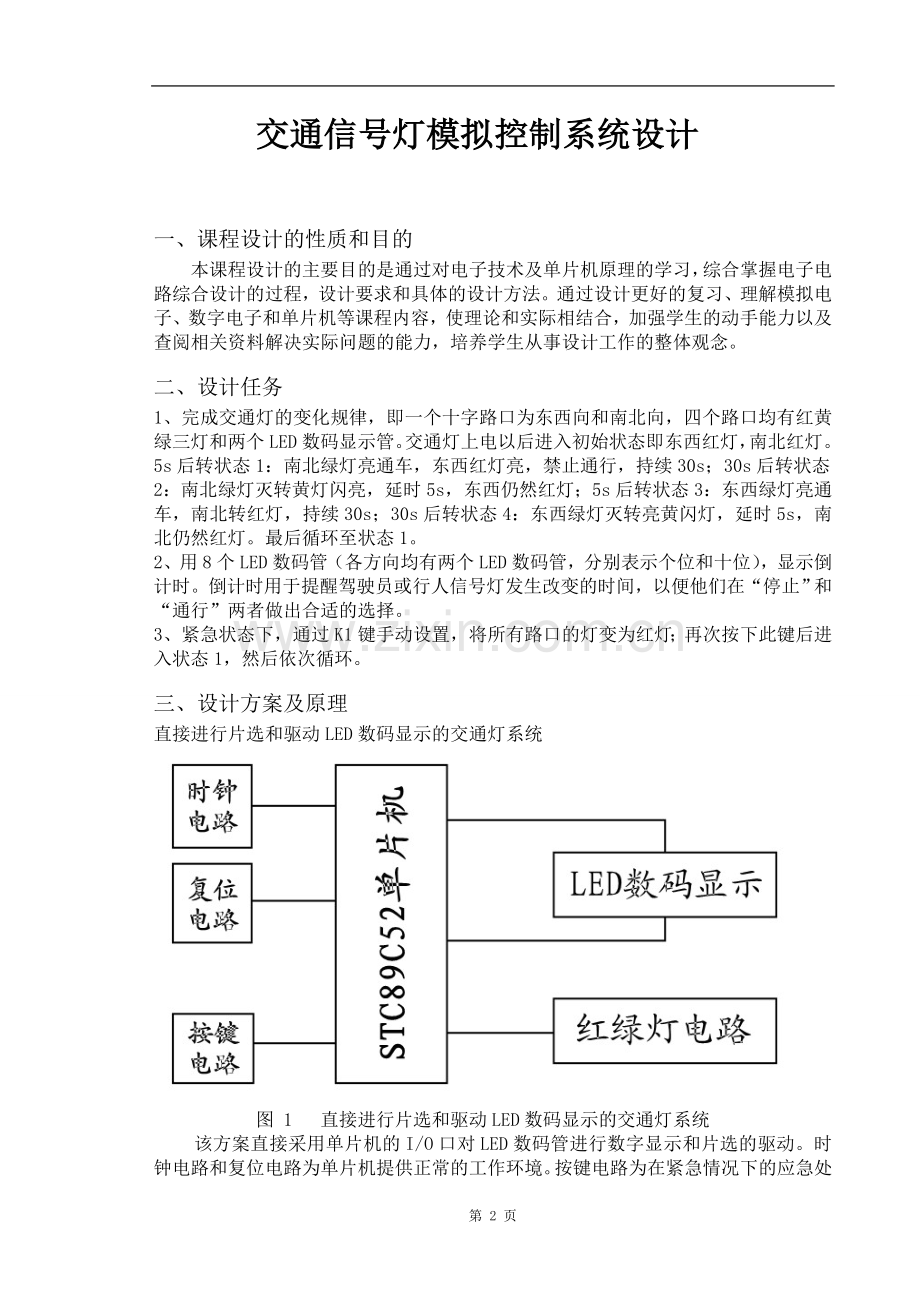 单片机交通灯设计报告.doc_第3页