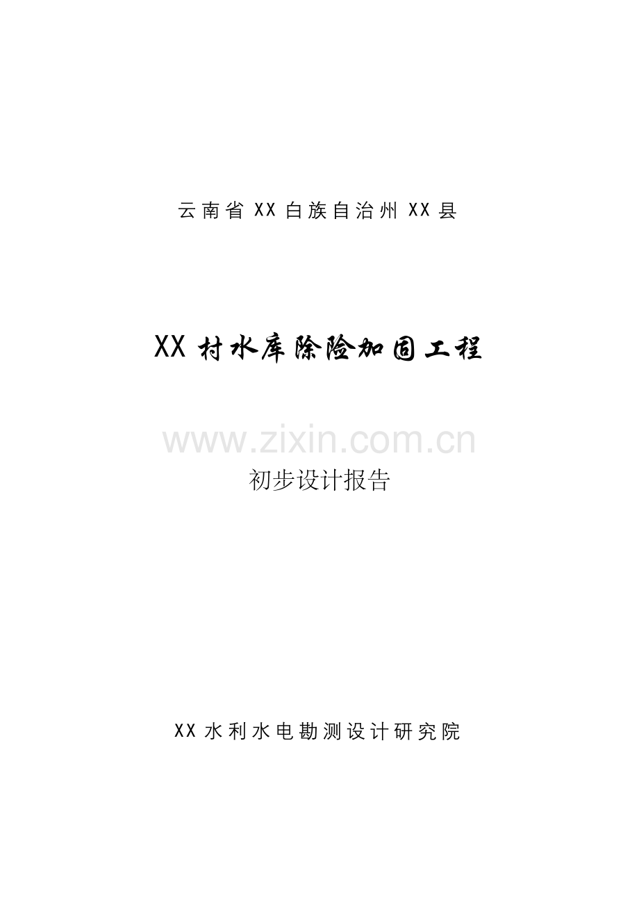 2016年云南省某水库除险加固工程项目设计详细方案说明书报告.doc_第1页