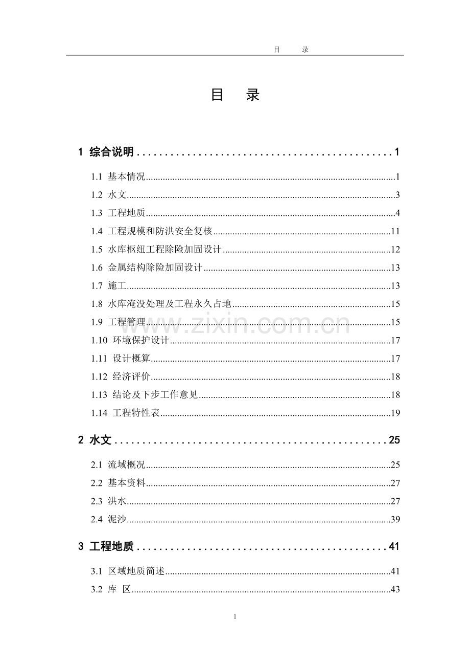 2016年云南省某水库除险加固工程项目设计详细方案说明书报告.doc_第2页