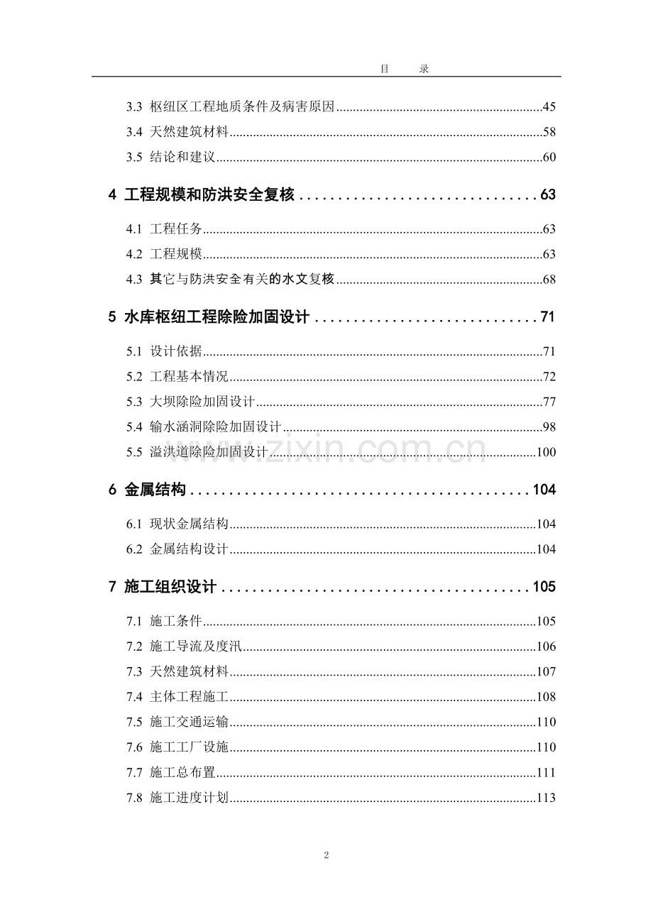 2016年云南省某水库除险加固工程项目设计详细方案说明书报告.doc_第3页