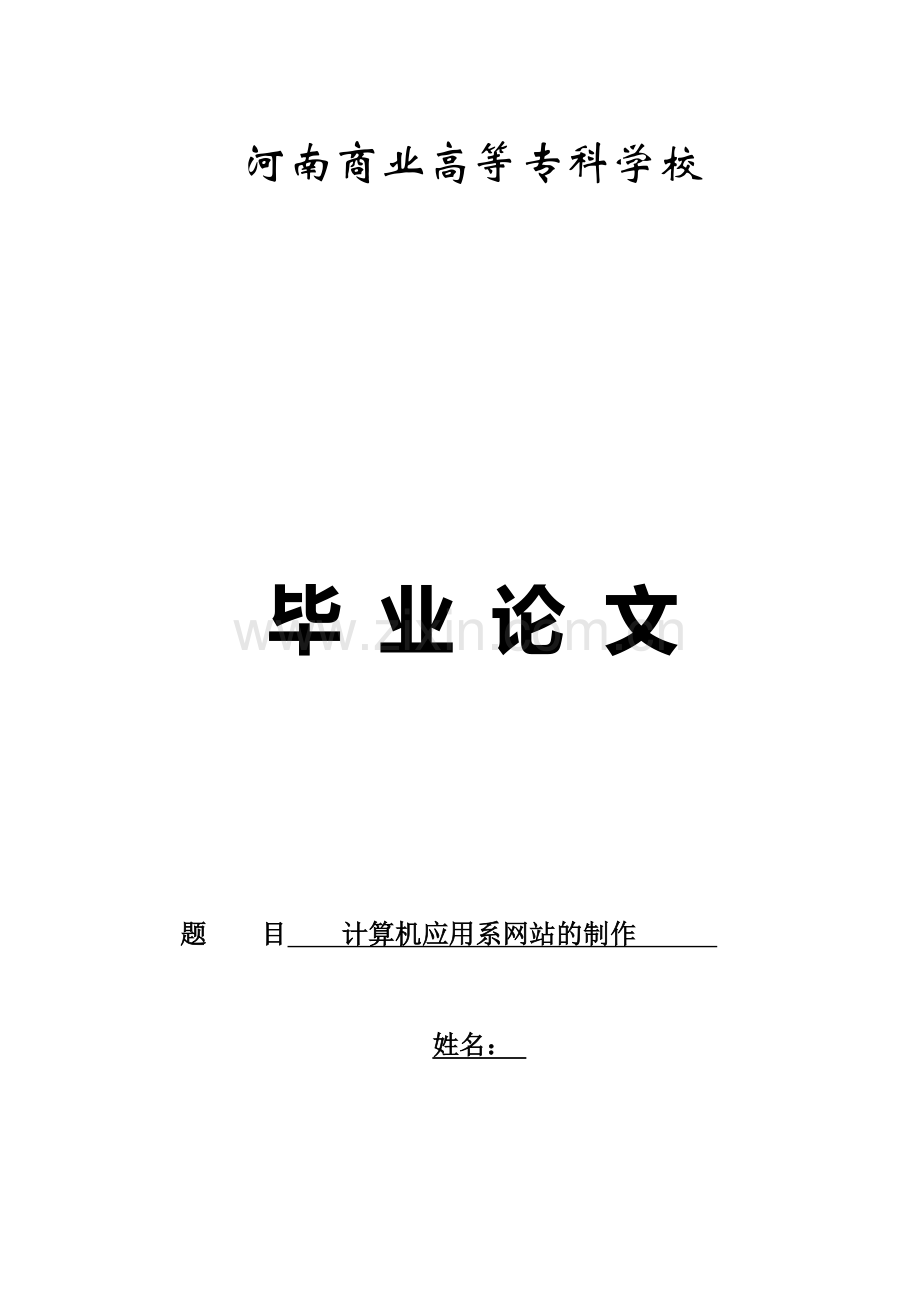 计算机应用系网站的制作.doc_第1页