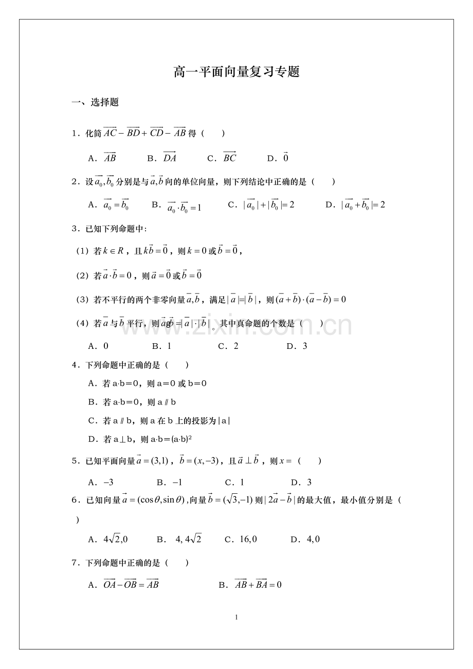 高一平面向量复习专题.doc_第1页