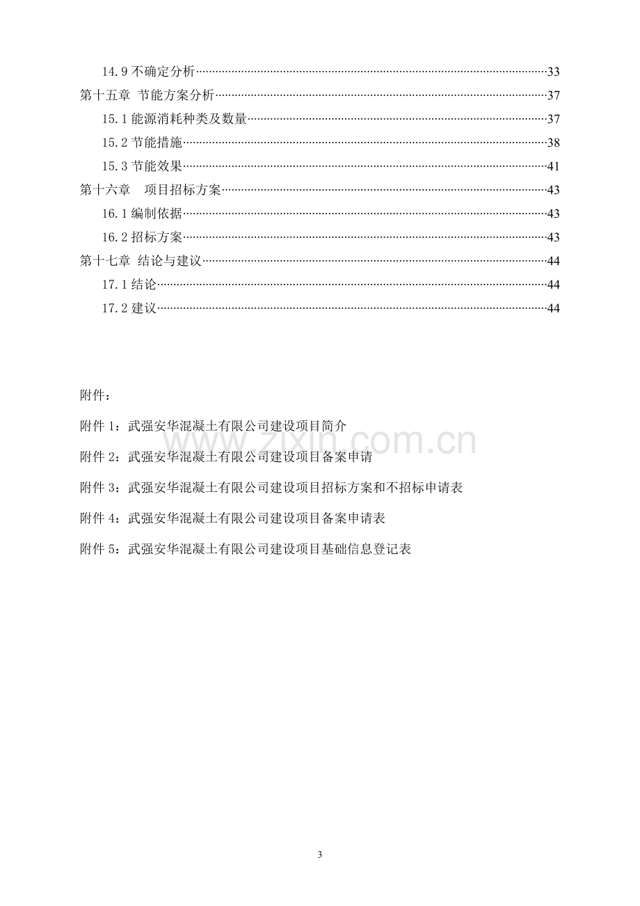 武强安华混凝土有限公司建设项目可行性策划书.doc_第3页