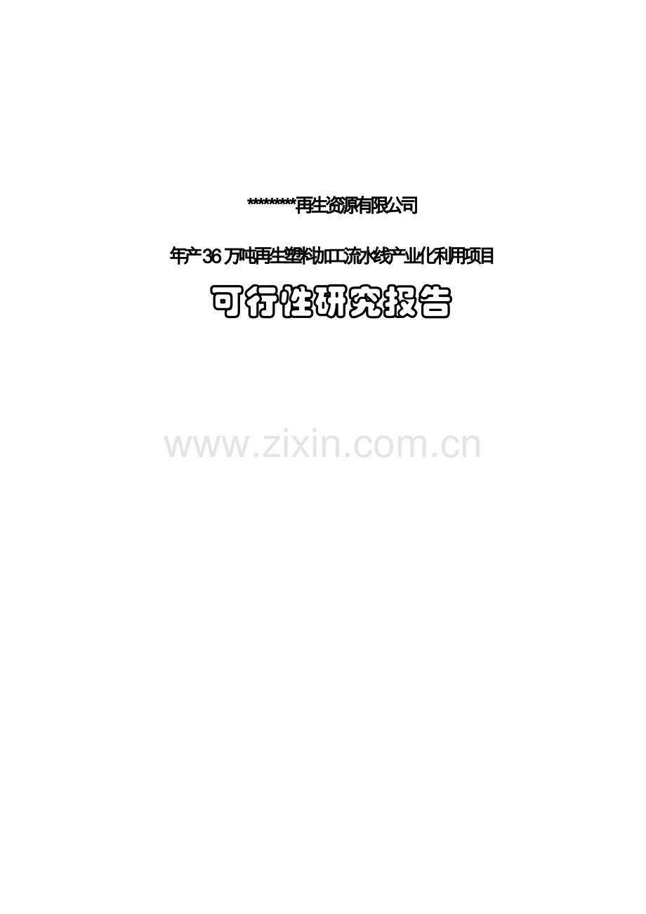 年产36万吨再生废旧塑料利用可行性策划报告(doc).doc_第1页