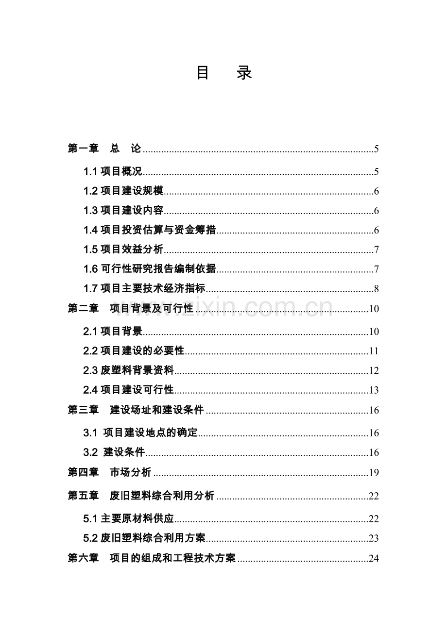 年产36万吨再生废旧塑料利用可行性策划报告(doc).doc_第3页