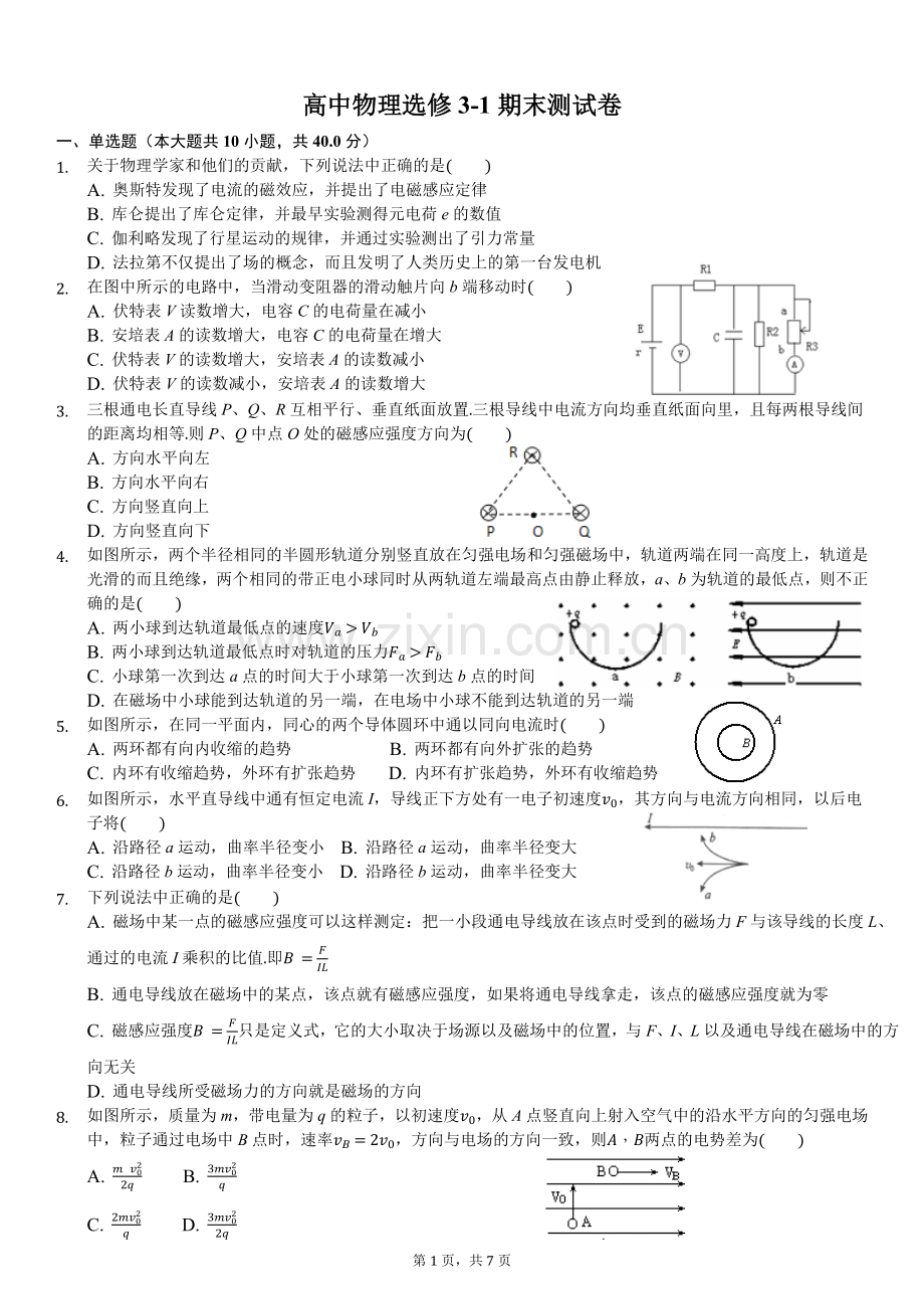 高中物理选修3-1期末测试卷-附答案.doc_第1页