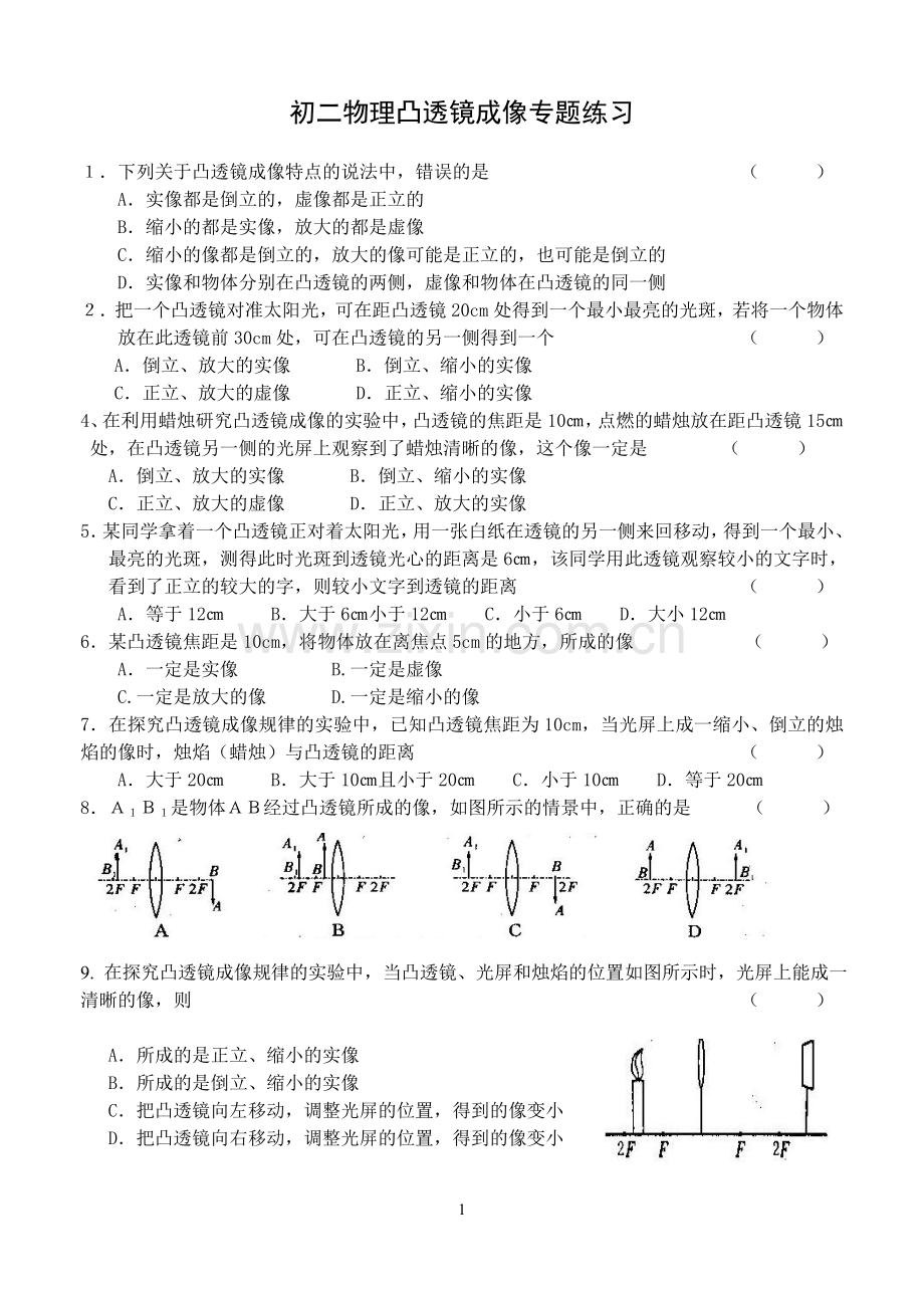 初二物理凸透镜成像专题练习.doc_第1页