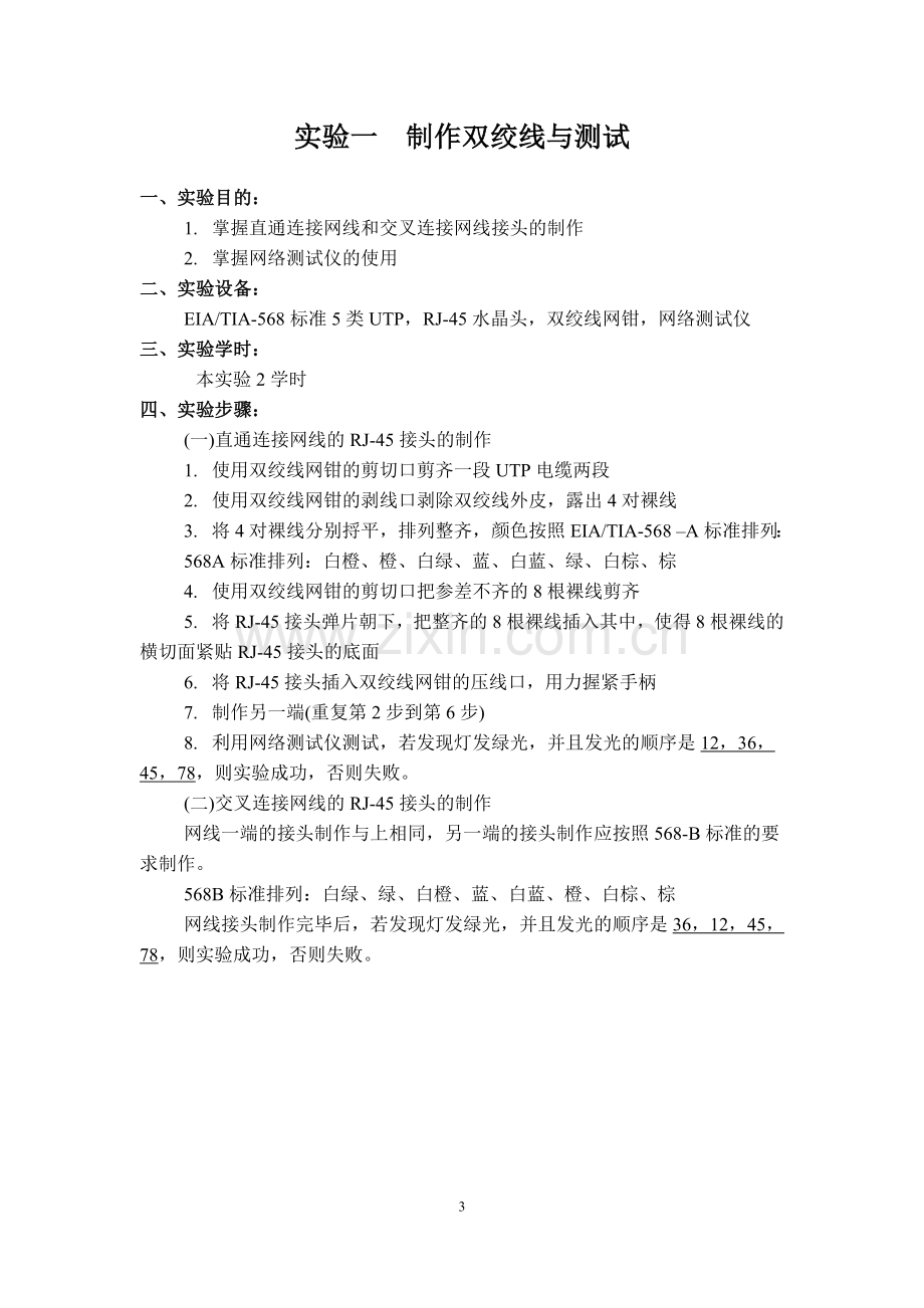 智能建筑网络及综合布线系统实验指导书大学论文.doc_第3页