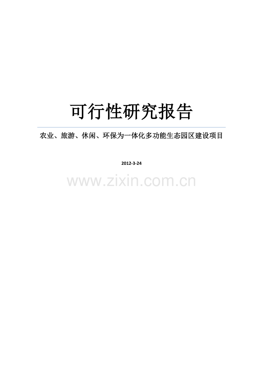 某农业、旅游、休闲、环保为一体化多功能生态园区项目立项可行性论证报告.doc_第1页