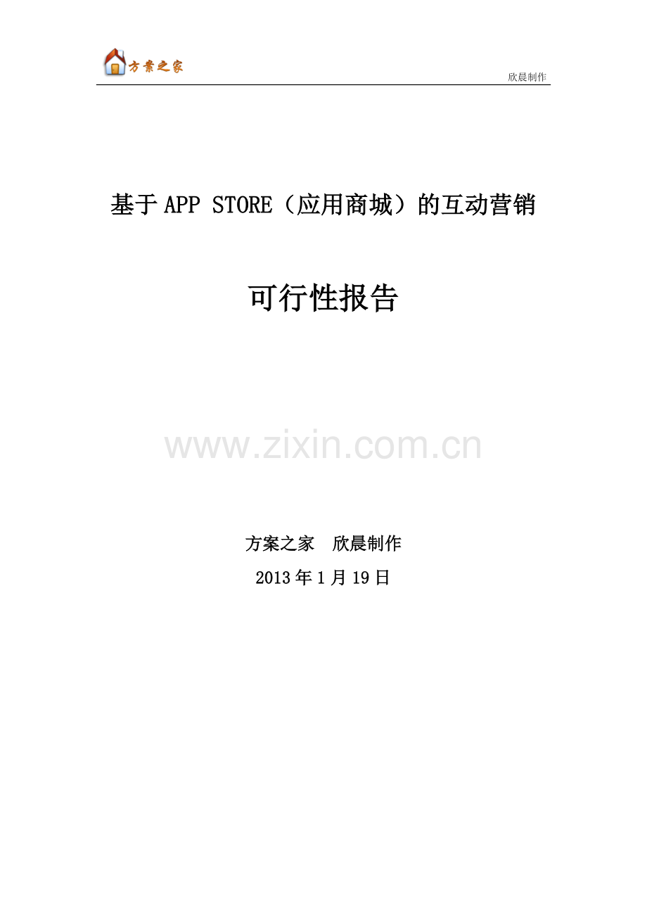 基于APP-STORE(应用商城)的互动营销【方案之家】.doc_第1页