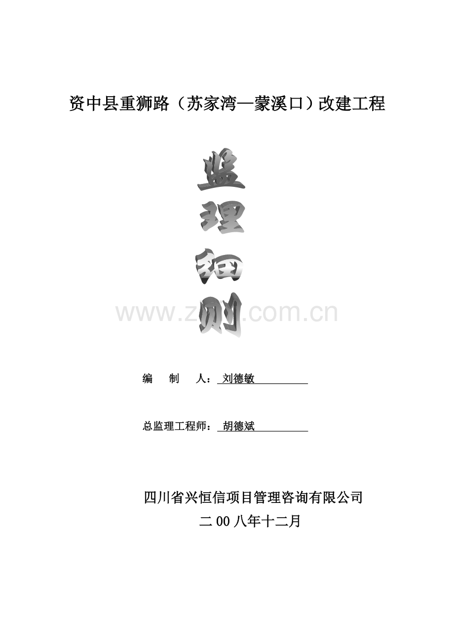 资中县重狮路改建工程监理细则工程类资料.doc_第1页