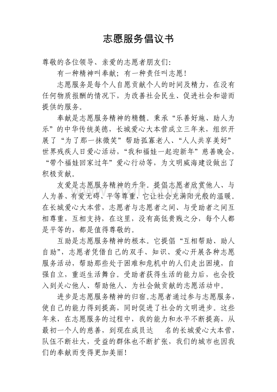 志愿者倡议书.doc_第1页