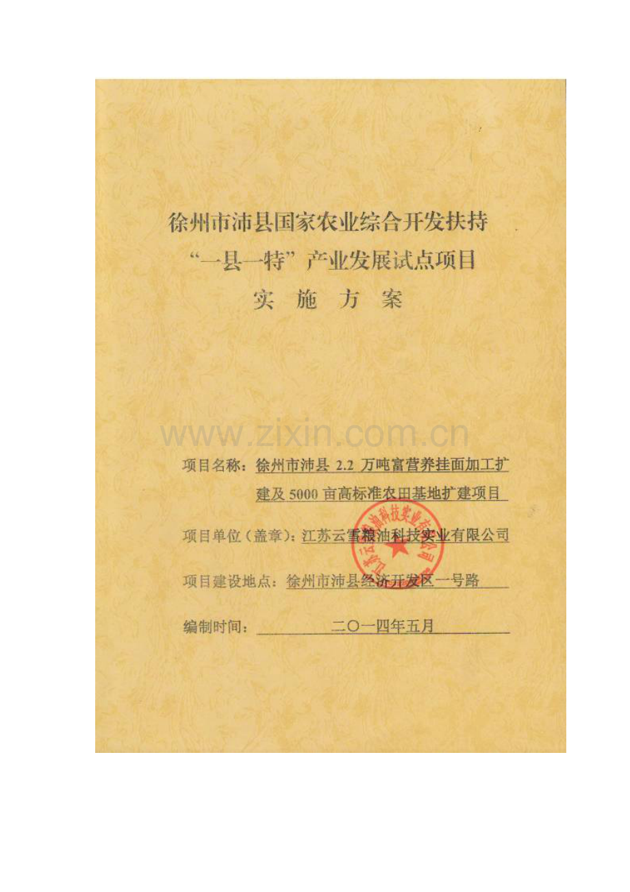 徐州市沛县2.2万吨富营养挂面加工扩建及5000亩高标准农田基地扩建项目实施方案.doc_第1页