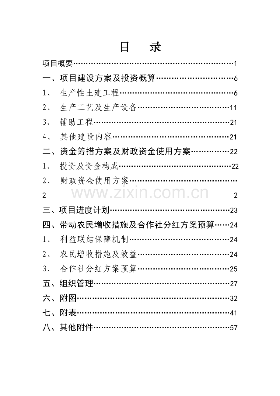 徐州市沛县2.2万吨富营养挂面加工扩建及5000亩高标准农田基地扩建项目实施方案.doc_第2页