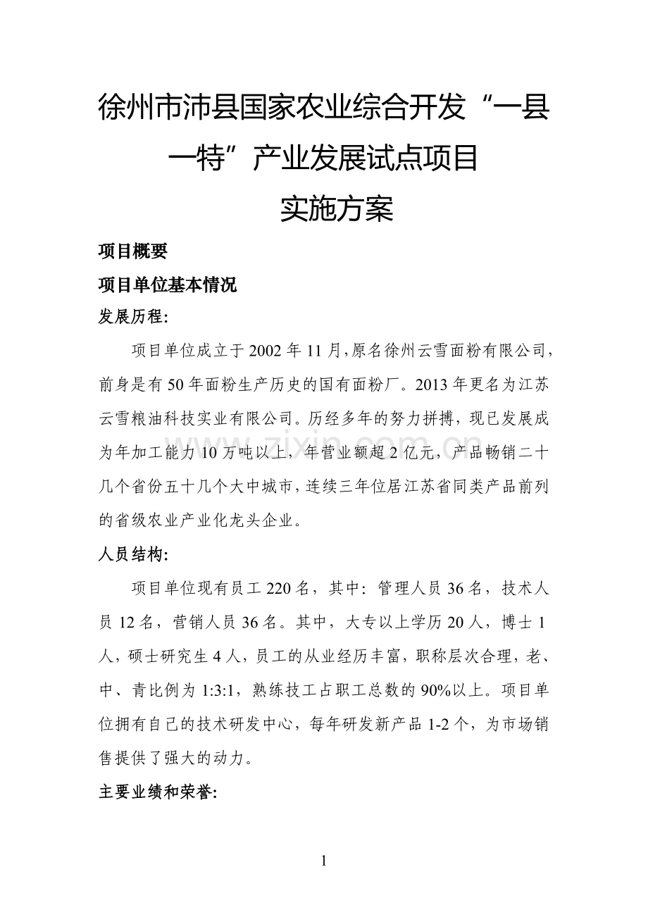 徐州市沛县2.2万吨富营养挂面加工扩建及5000亩高标准农田基地扩建项目实施方案.doc_第3页