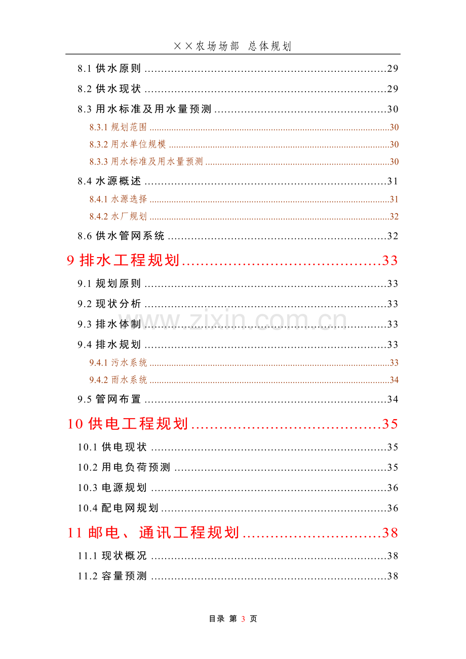 农场场部总体规划说明书.doc_第3页