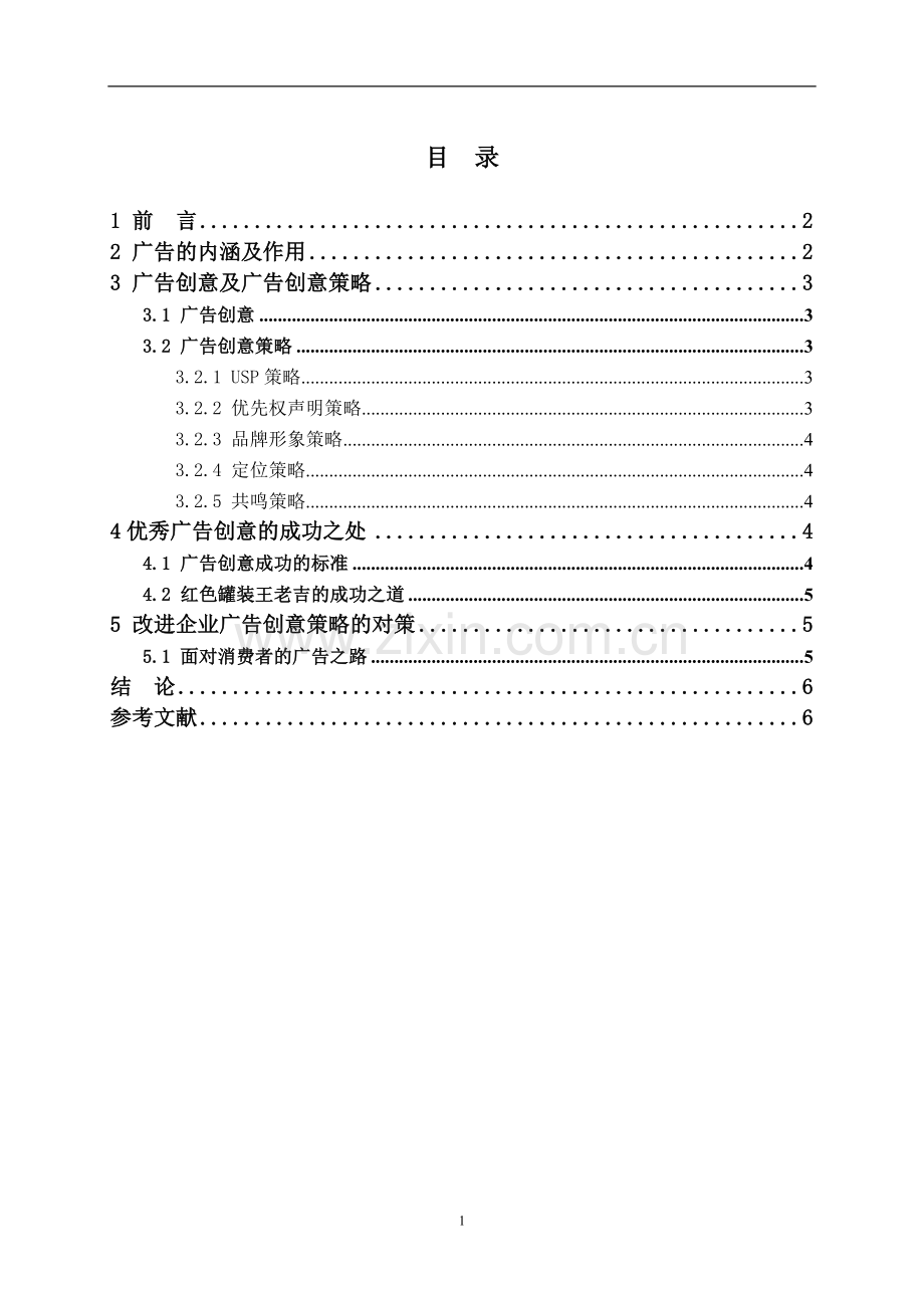 我国企业的广告创意策略研究.doc_第1页