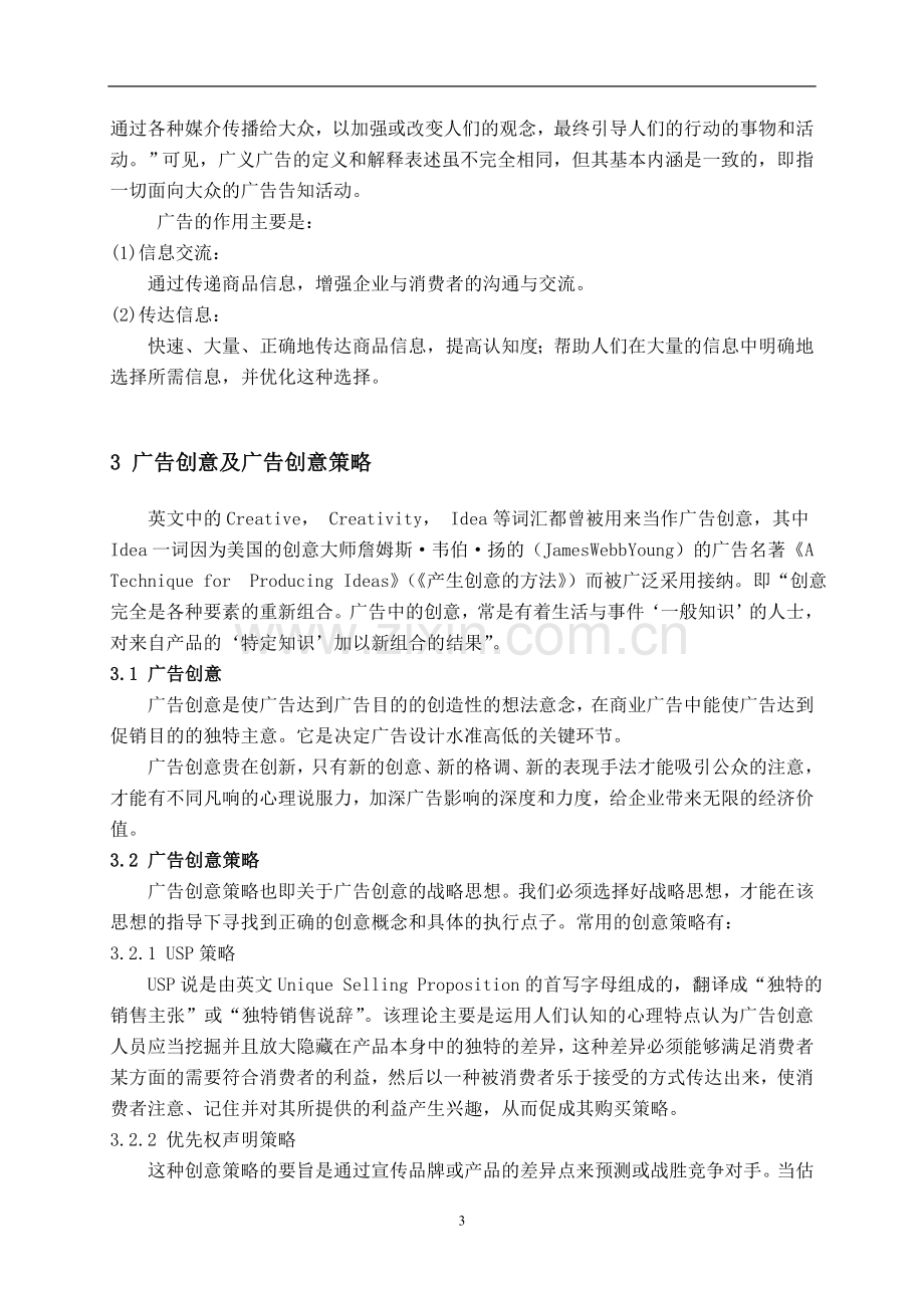 我国企业的广告创意策略研究.doc_第3页