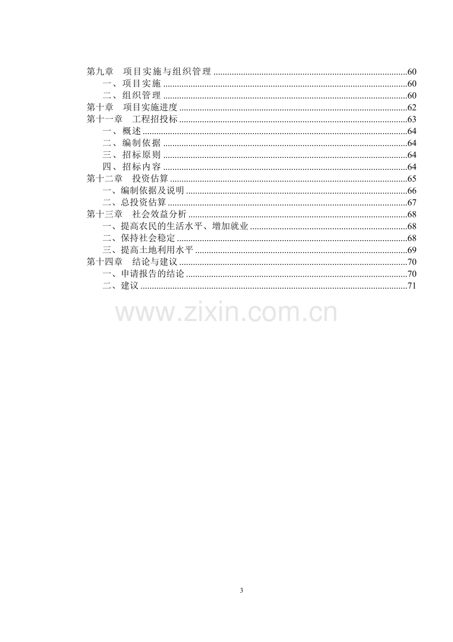 生物预警与防治区域站建设项目可行性研究报告.doc_第3页