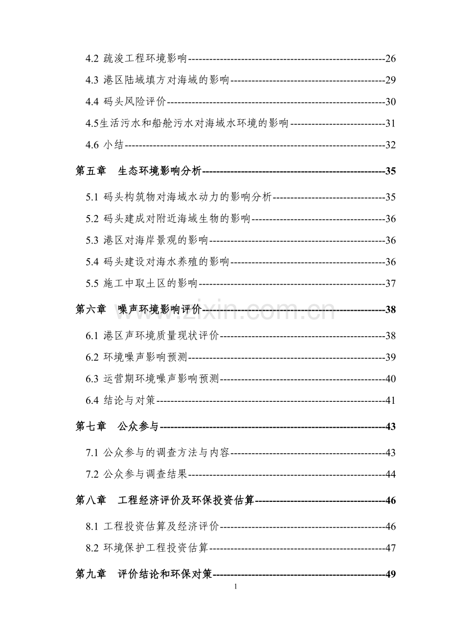 战备码头建设环境影响评估报告书.doc_第2页