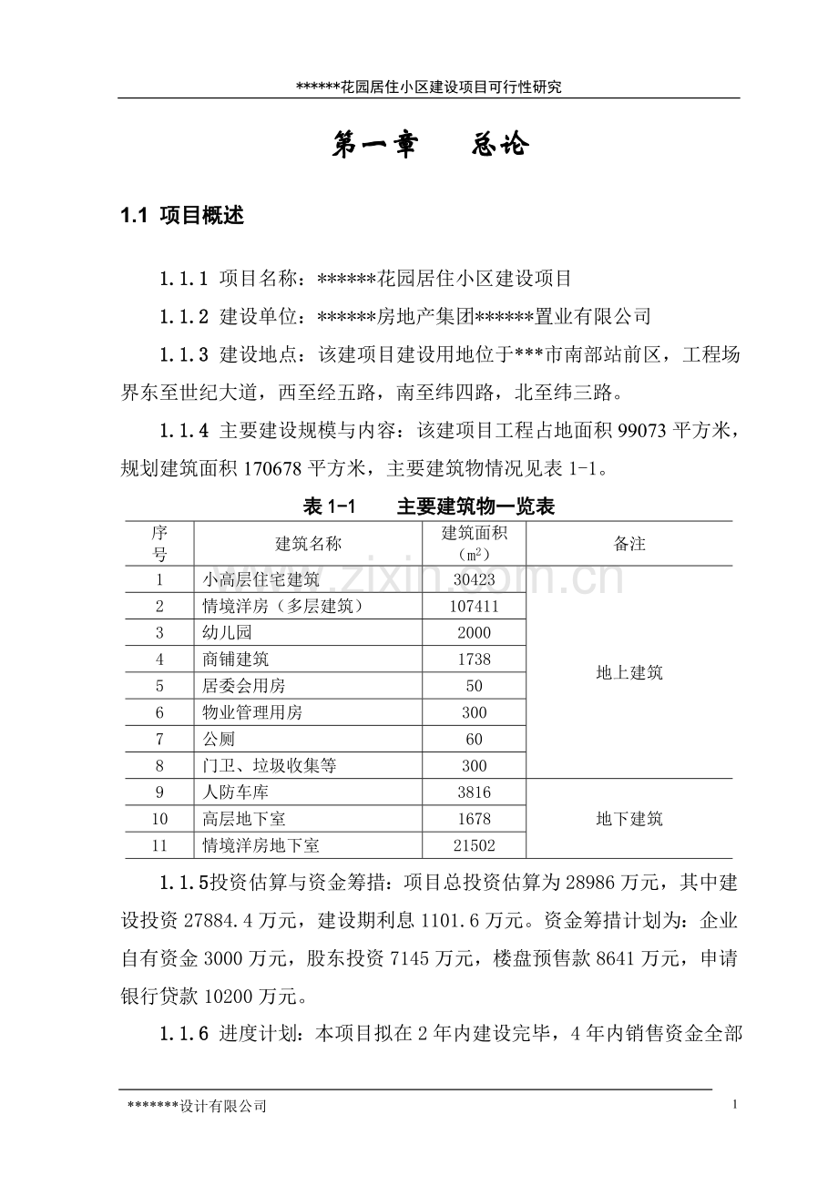 某市花园居住小区项目可行性策划书.doc_第1页