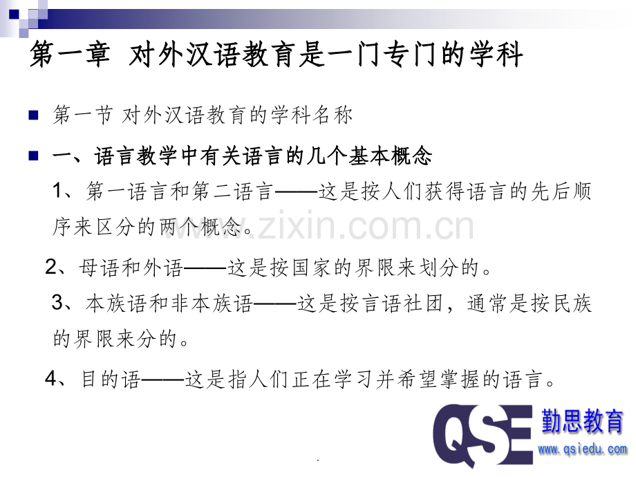 对外汉语教育学引论.ppt_第2页