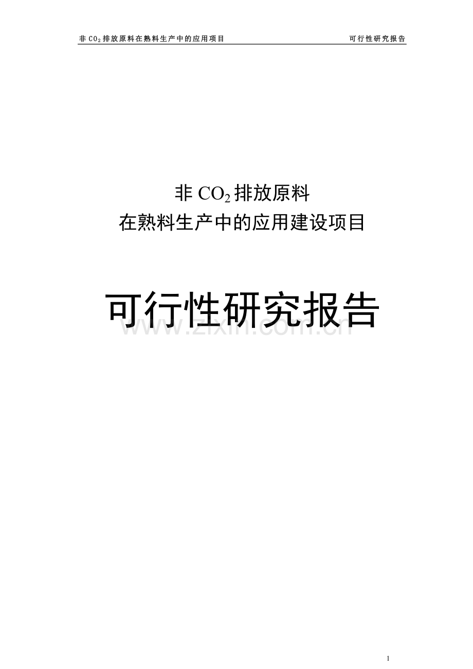 非co2排放原料在水泥熟料生产中的应用项目可行性研究报告.doc_第1页