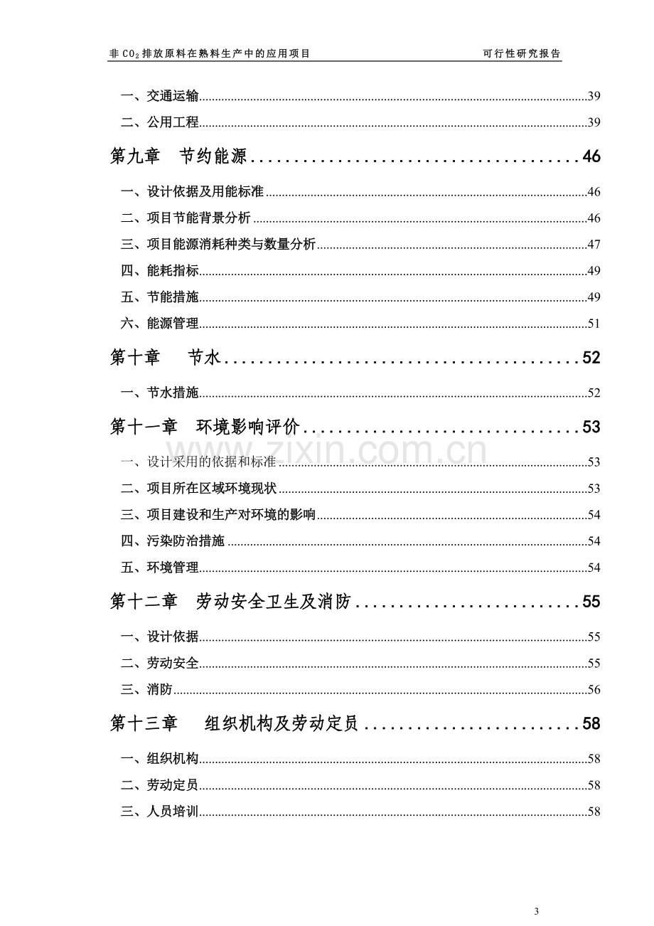 非co2排放原料在水泥熟料生产中的应用项目可行性研究报告.doc_第3页