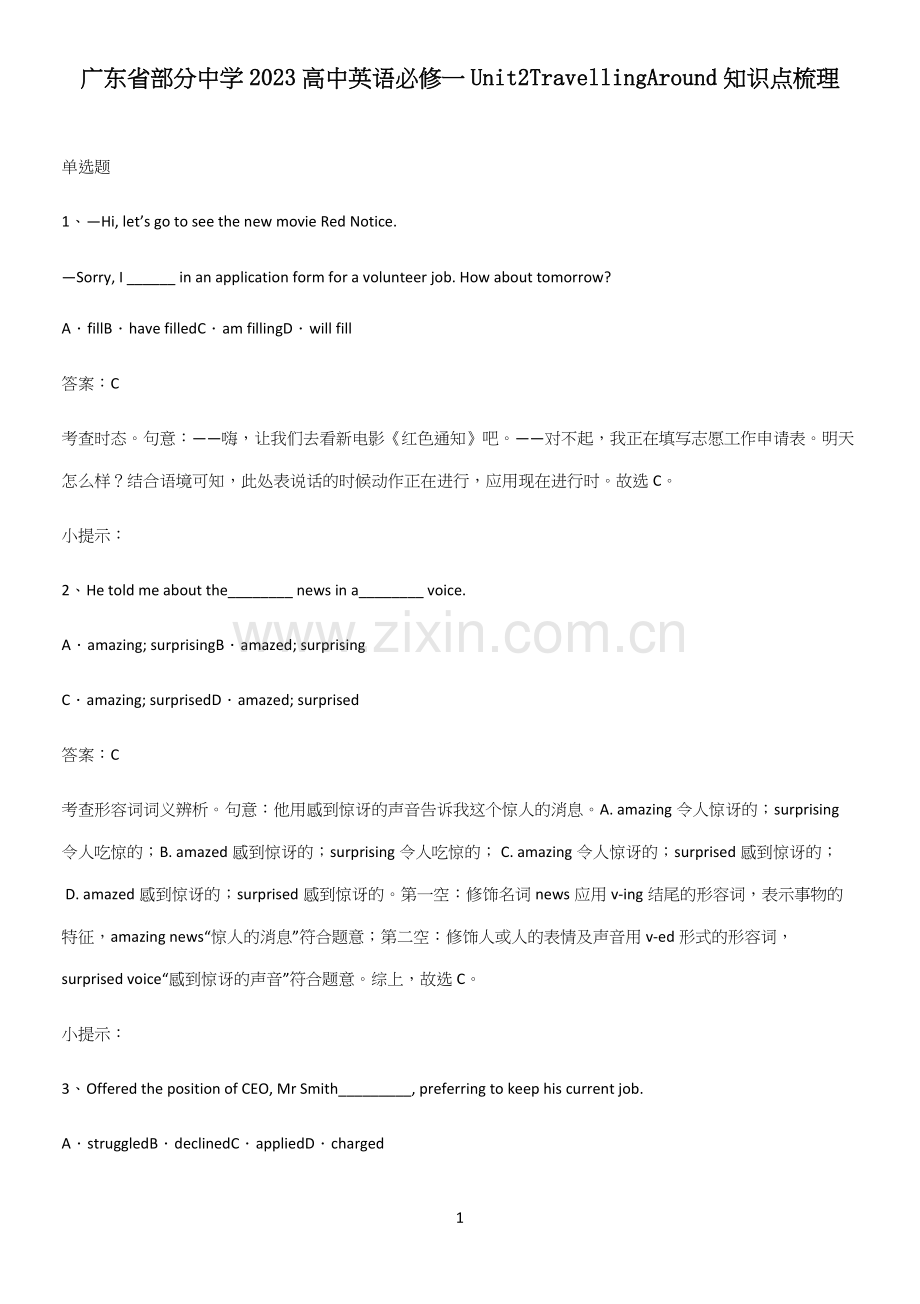 广东省部分中学2023高中英语必修一Unit2TravellingAround知识点梳理.docx_第1页