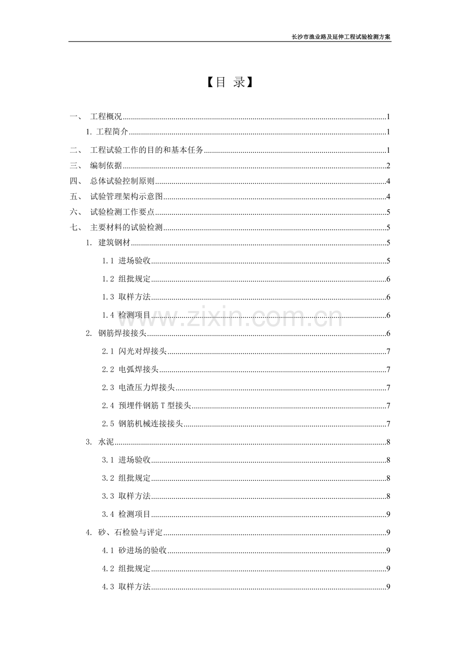 长沙市渔业路及延伸工程试验检测方案.doc_第2页