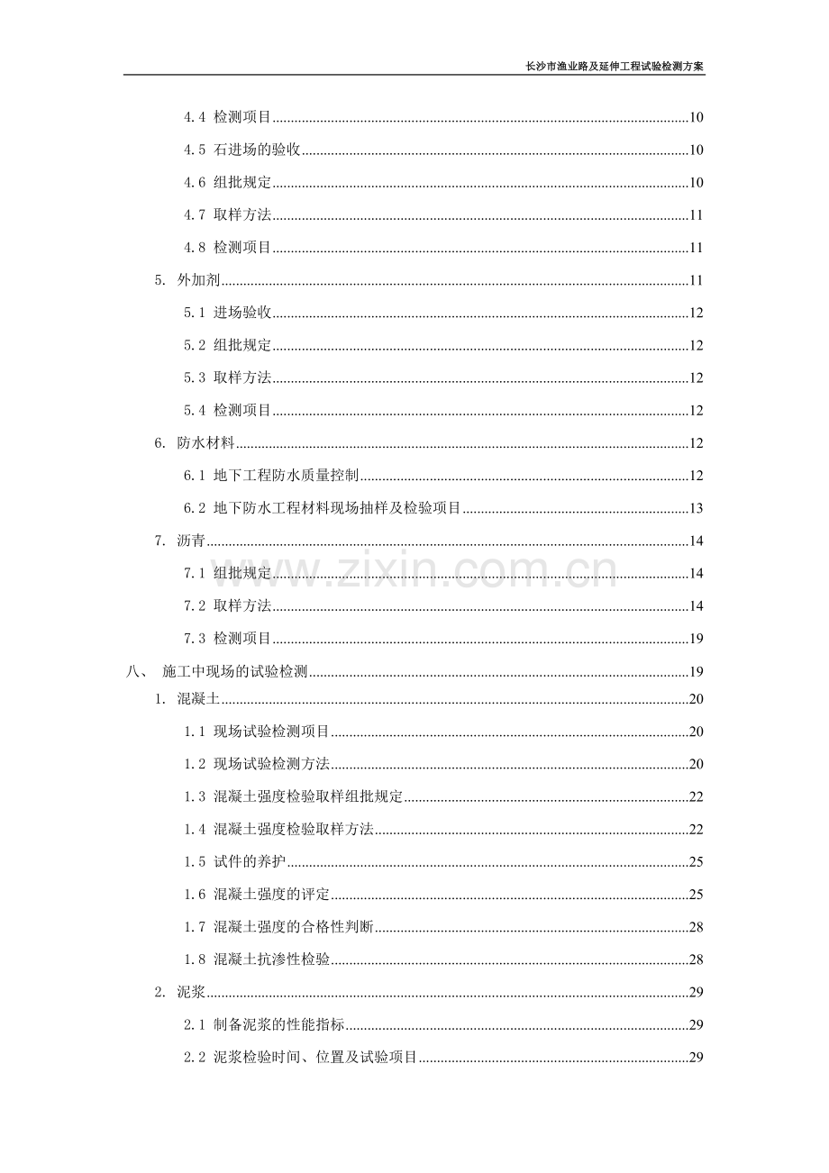 长沙市渔业路及延伸工程试验检测方案.doc_第3页