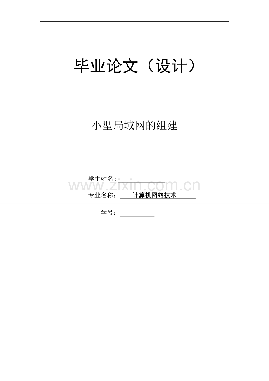 小型局域网的组建计算机网络技术.doc_第1页