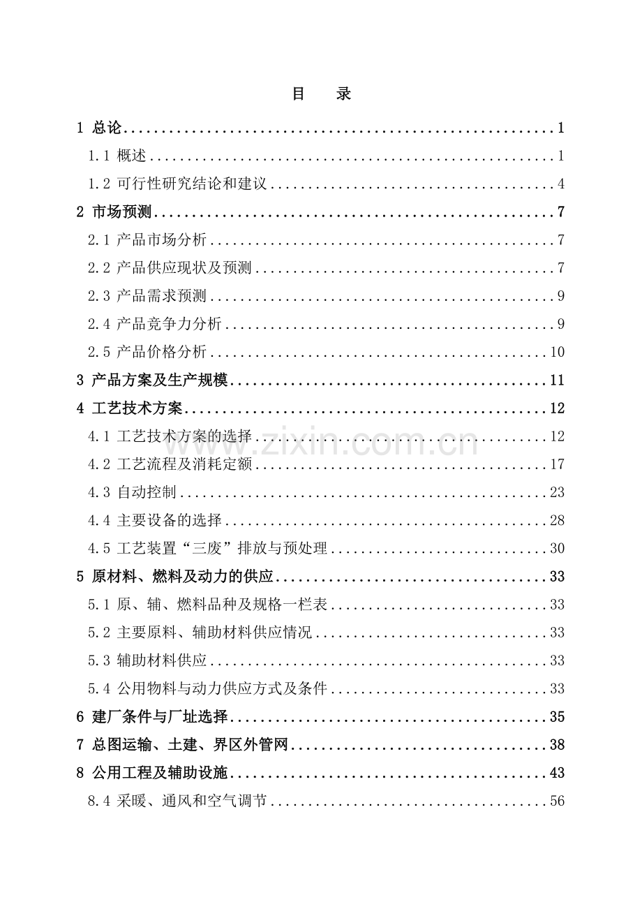 某化工厂年产30万吨硫磺制酸生产项目建设可行性研究报告.doc_第1页