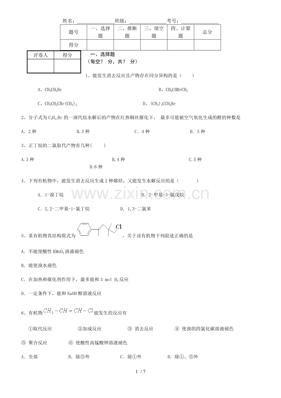 卤代烃和醇练习题(有标准答案).doc_第1页