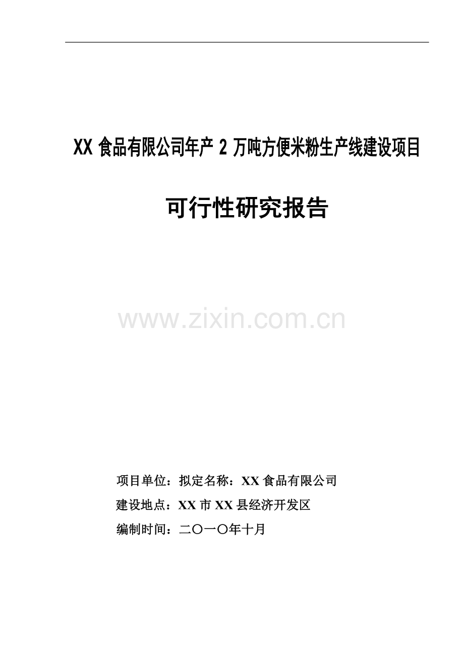 年产2万吨方便米粉生产线项目建设投资可行性研究报告.doc_第1页