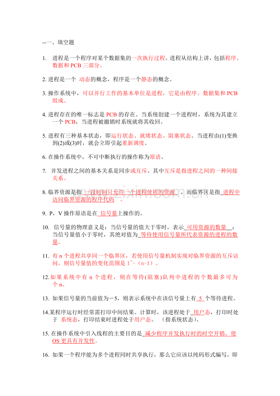 第二章进程管理习题和答案.doc_第1页