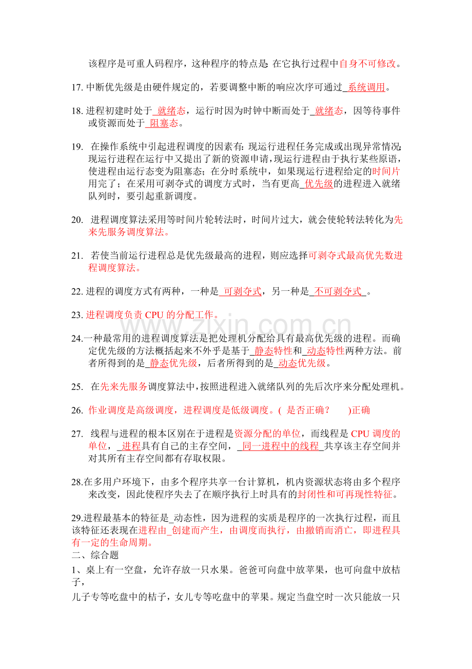 第二章进程管理习题和答案.doc_第2页