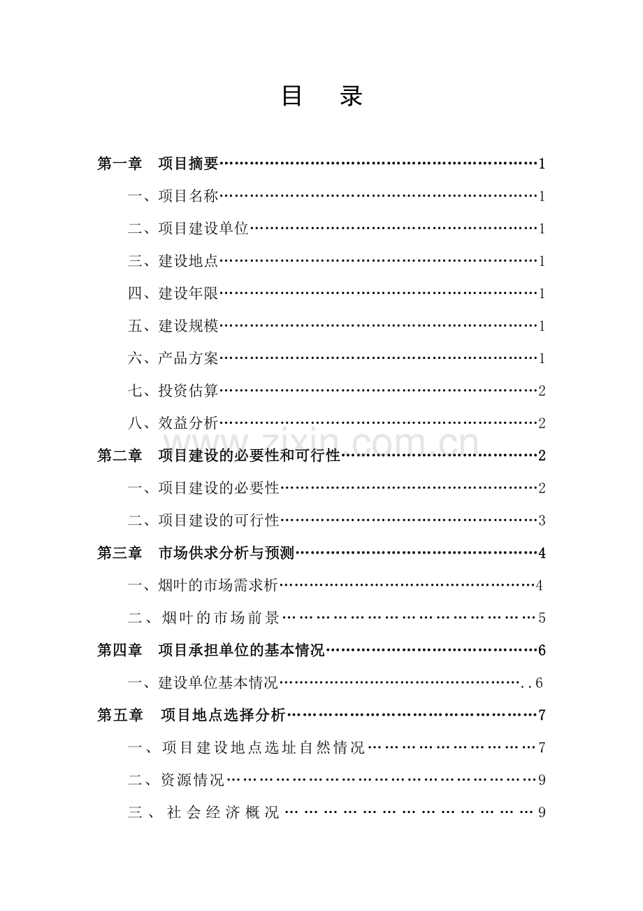 烟叶育苗基地项目可行性分析报告.doc_第2页