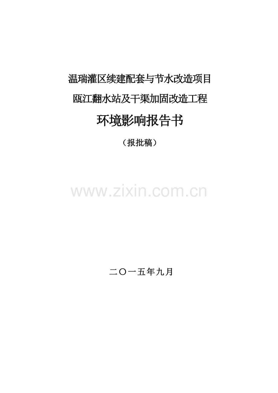 温瑞灌区续建配套与节水改造项目瓯江翻水站及干渠加固改造工程项目环境影响报告表.doc_第1页